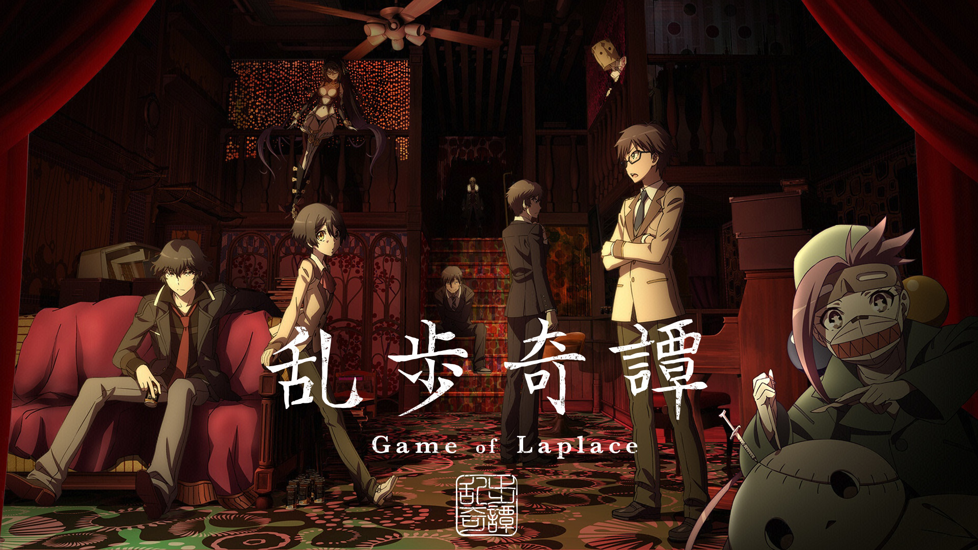 乱歩奇譚　Game of Laplace - dアニメストア キービジュアル
