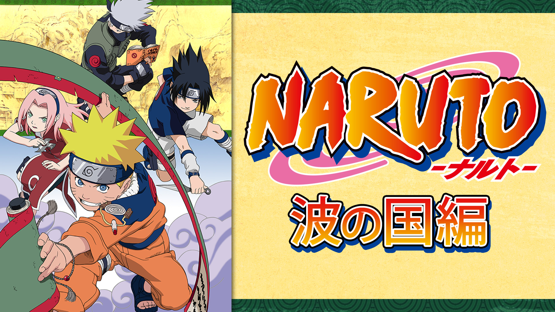 NARUTO‐ナルト‐波の国編 - dアニメストア キービジュアル