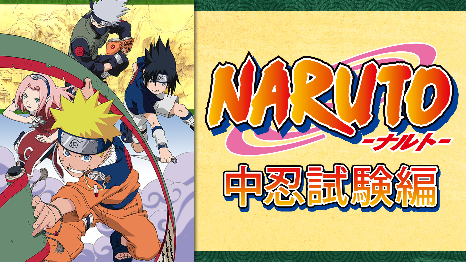 NARUTO‐ナルト‐中忍試験編 - dアニメストア キービジュアル