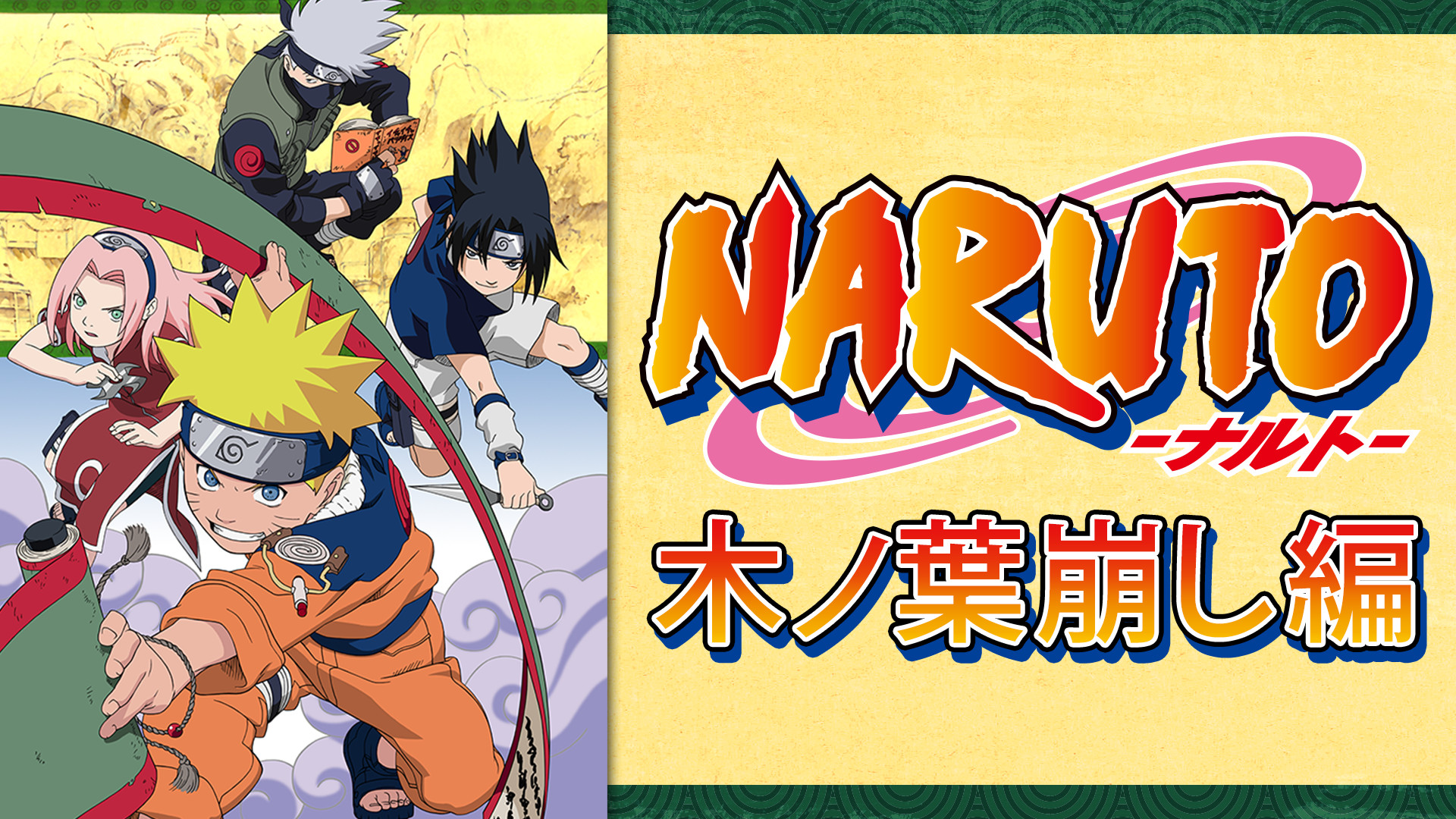 NARUTO‐ナルト‐木ノ葉崩し編 - dアニメストア キービジュアル