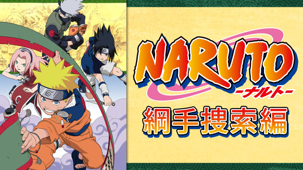 NARUTO‐ナルト‐綱手捜索編 - dアニメストア キービジュアル