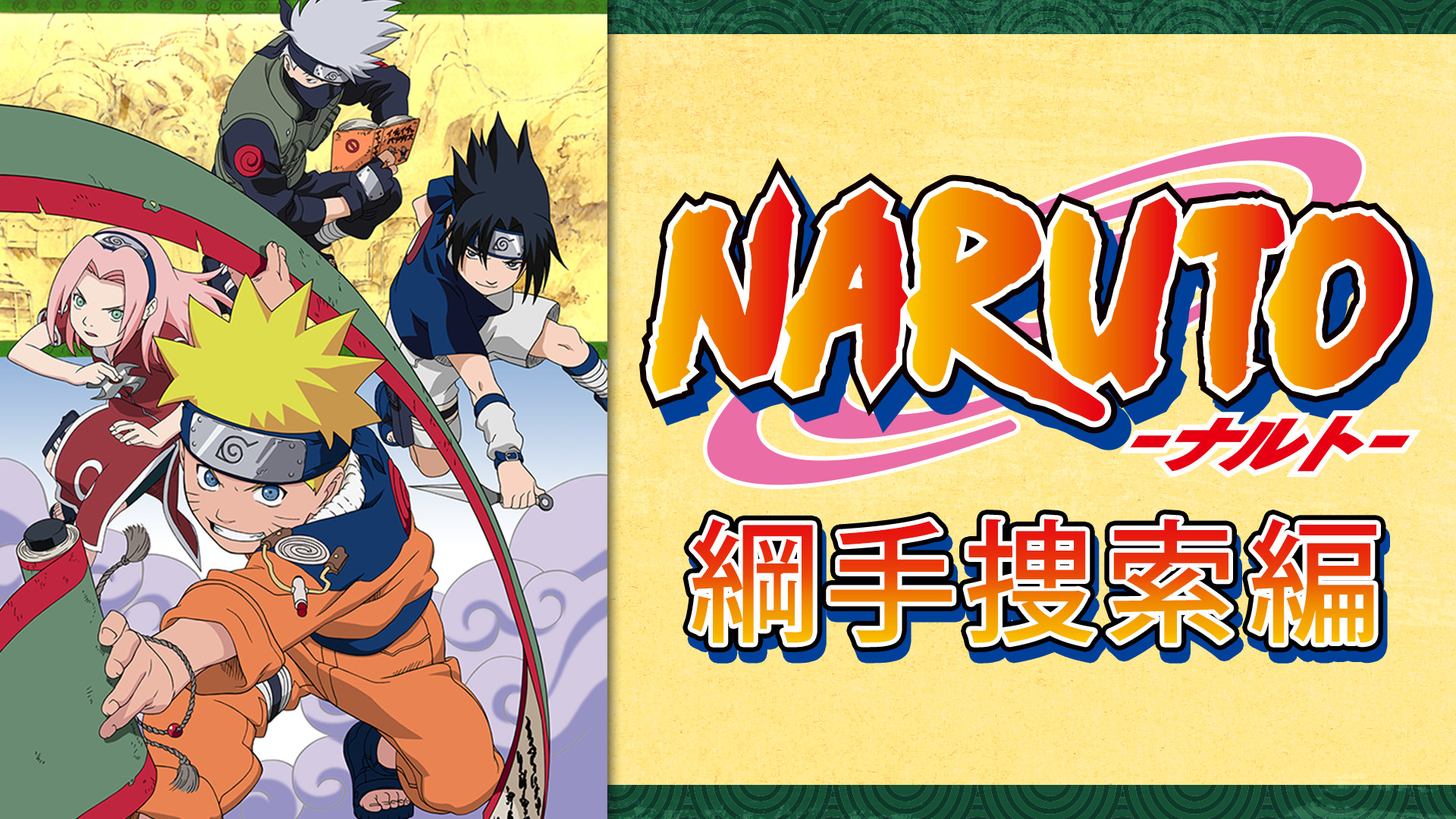 NARUTO‐ナルト‐綱手捜索編 - dアニメストア キービジュアル