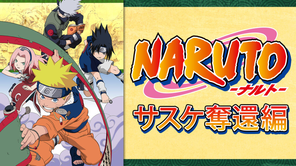NARUTO‐ナルト‐サスケ奪還編 - dアニメストア キービジュアル