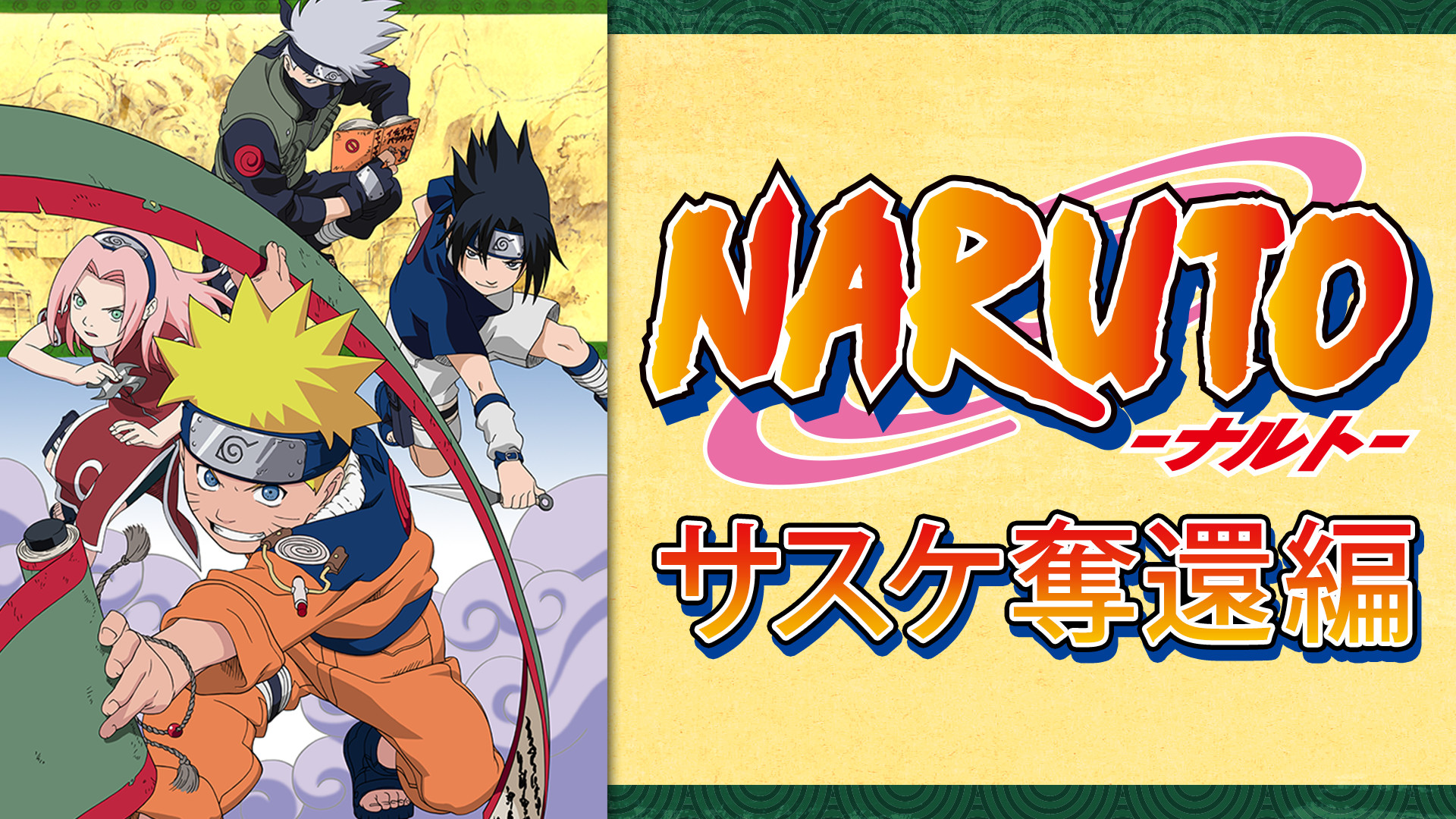 NARUTO‐ナルト‐サスケ奪還編 - dアニメストア キービジュアル