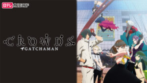 ガッチャマン クラウズ