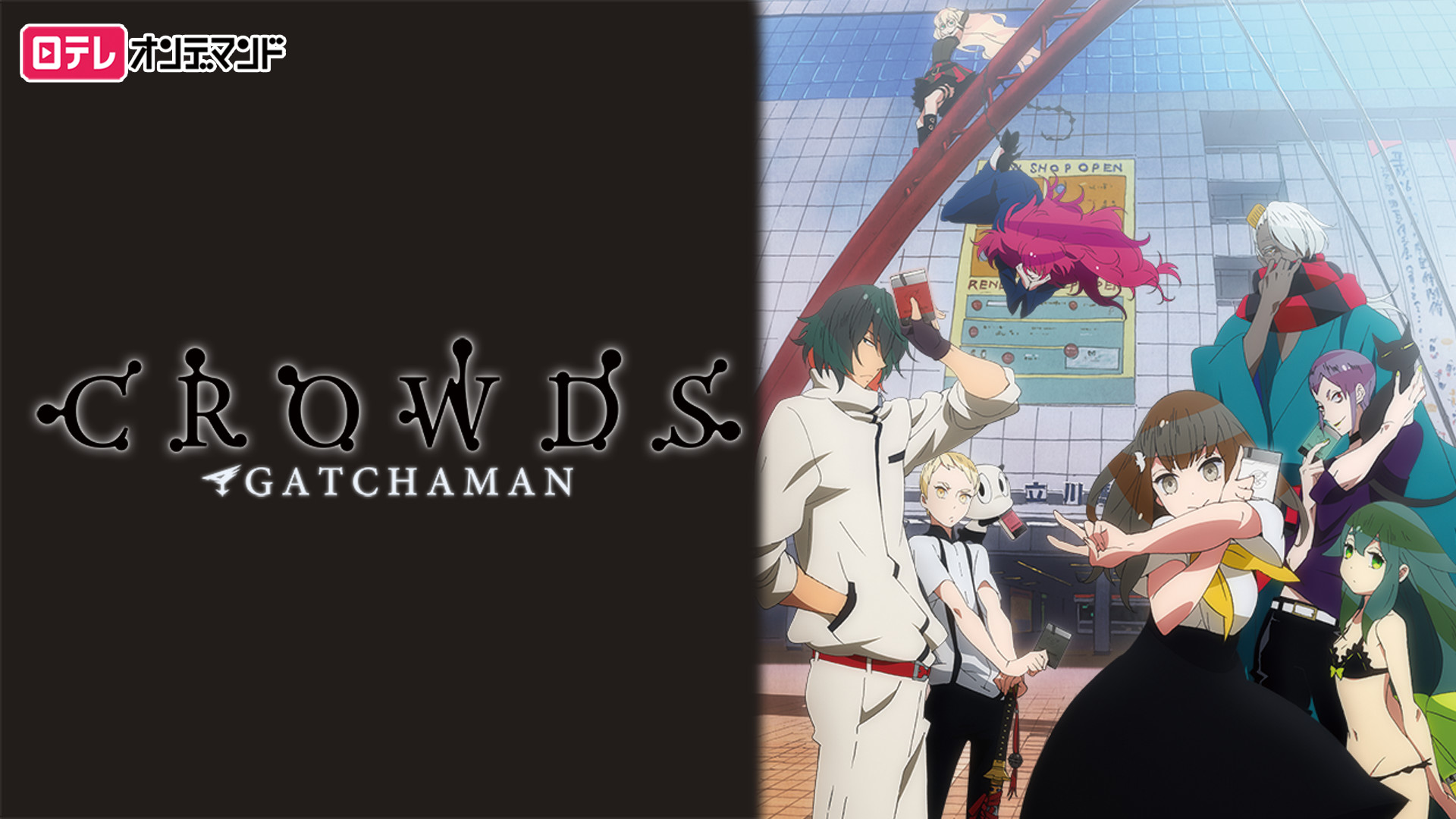 ガッチャマン クラウズ - dアニメストア キービジュアル