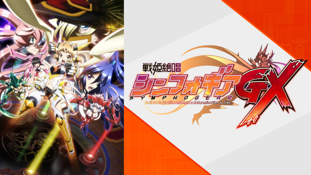 戦姫絶唱シンフォギアＧＸ - dアニメストア キービジュアル