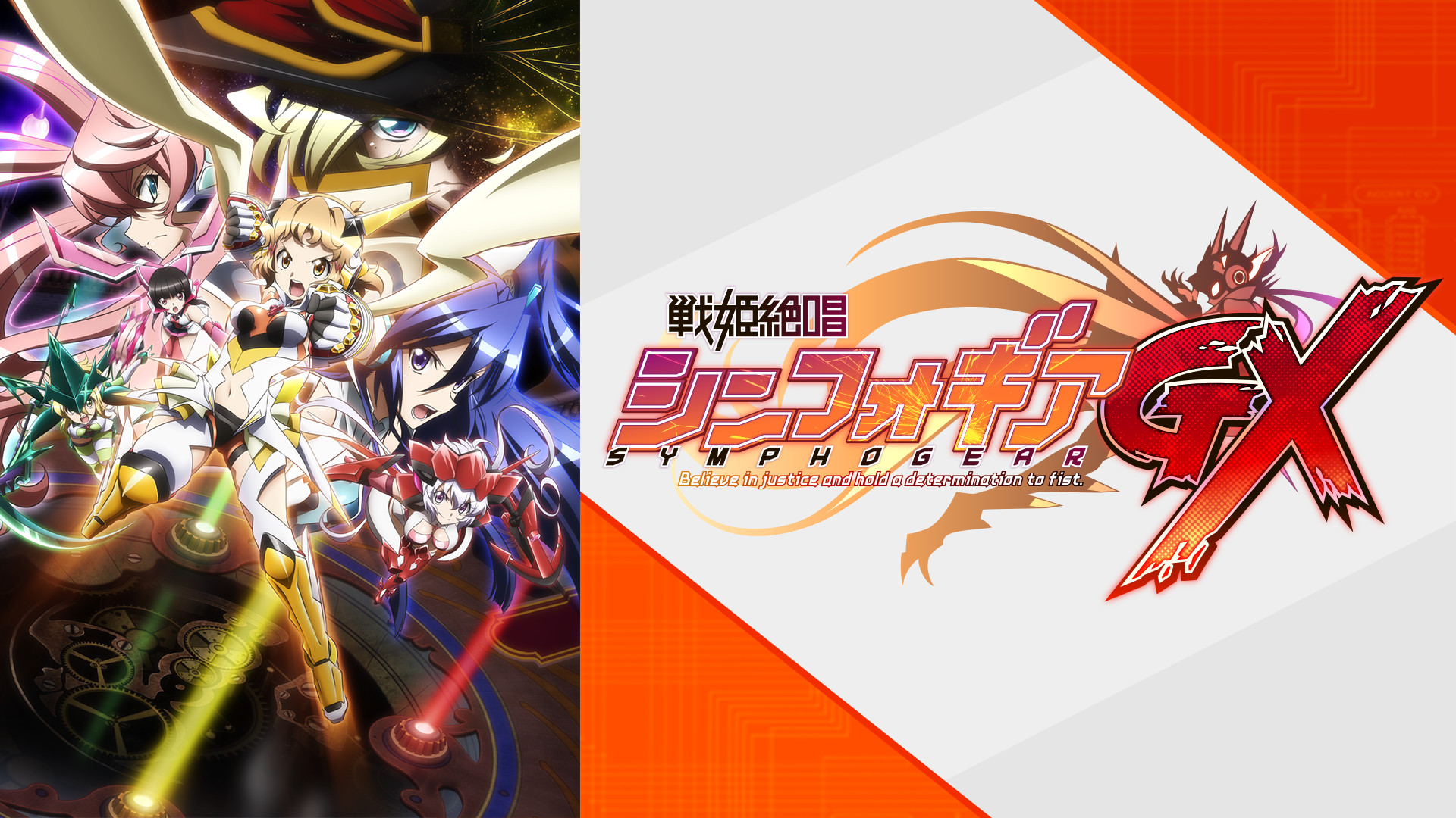 戦姫絶唱シンフォギアＧＸ - dアニメストア キービジュアル
