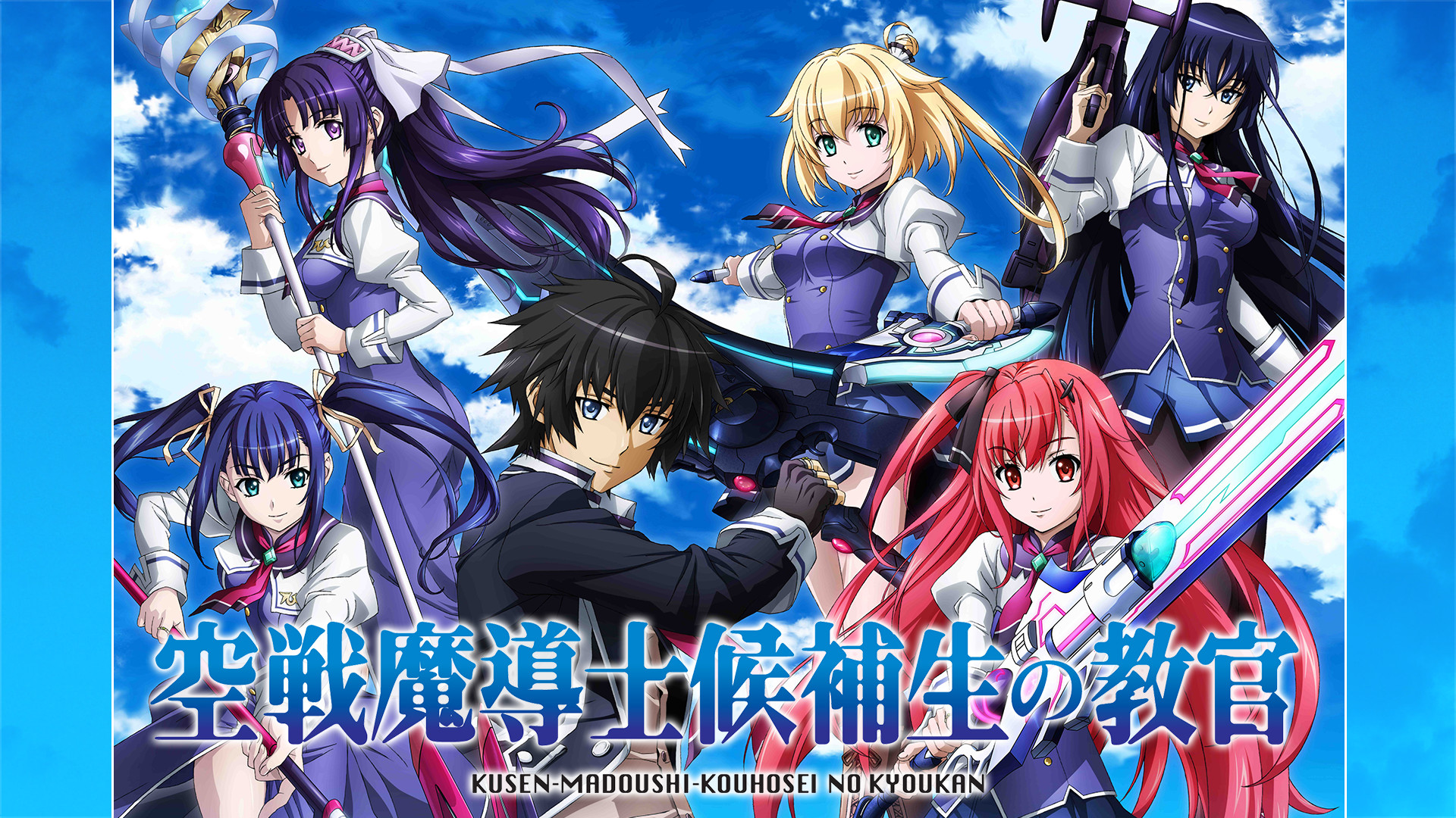 空戦魔導士候補生の教官 - dアニメストア キービジュアル