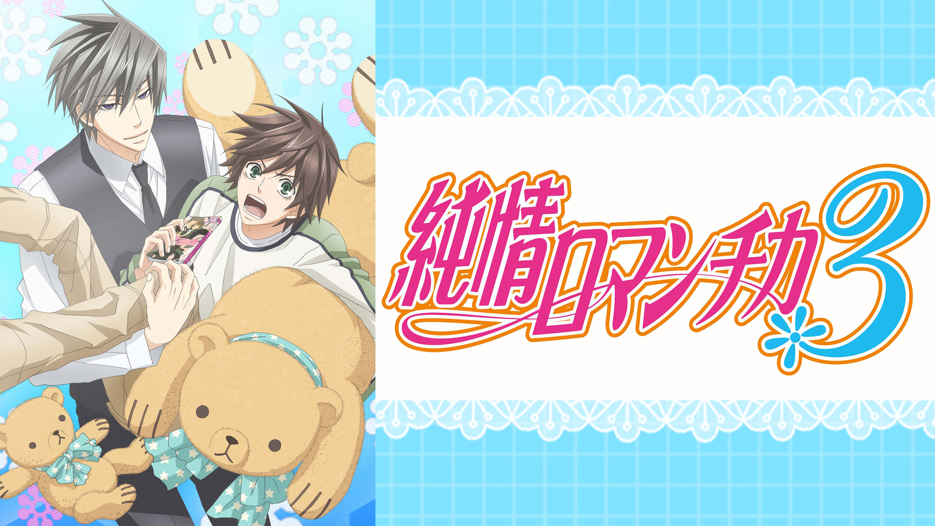 純情ロマンチカ３ - dアニメストア キービジュアル