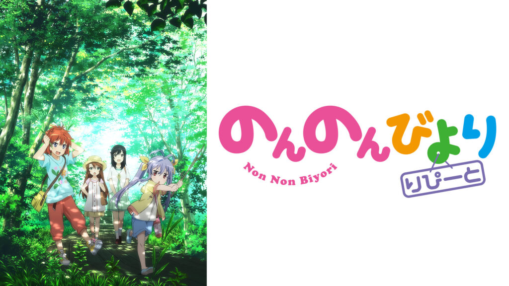 のんのんびより りぴーと - dアニメストア キービジュアル