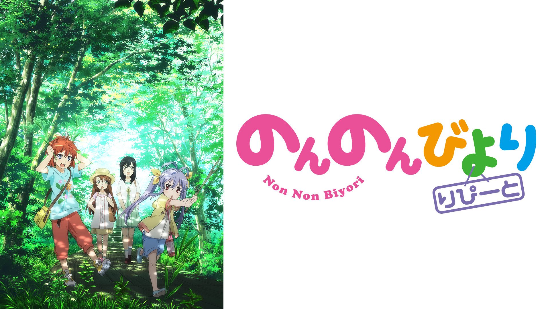 のんのんびより りぴーと - dアニメストア キービジュアル