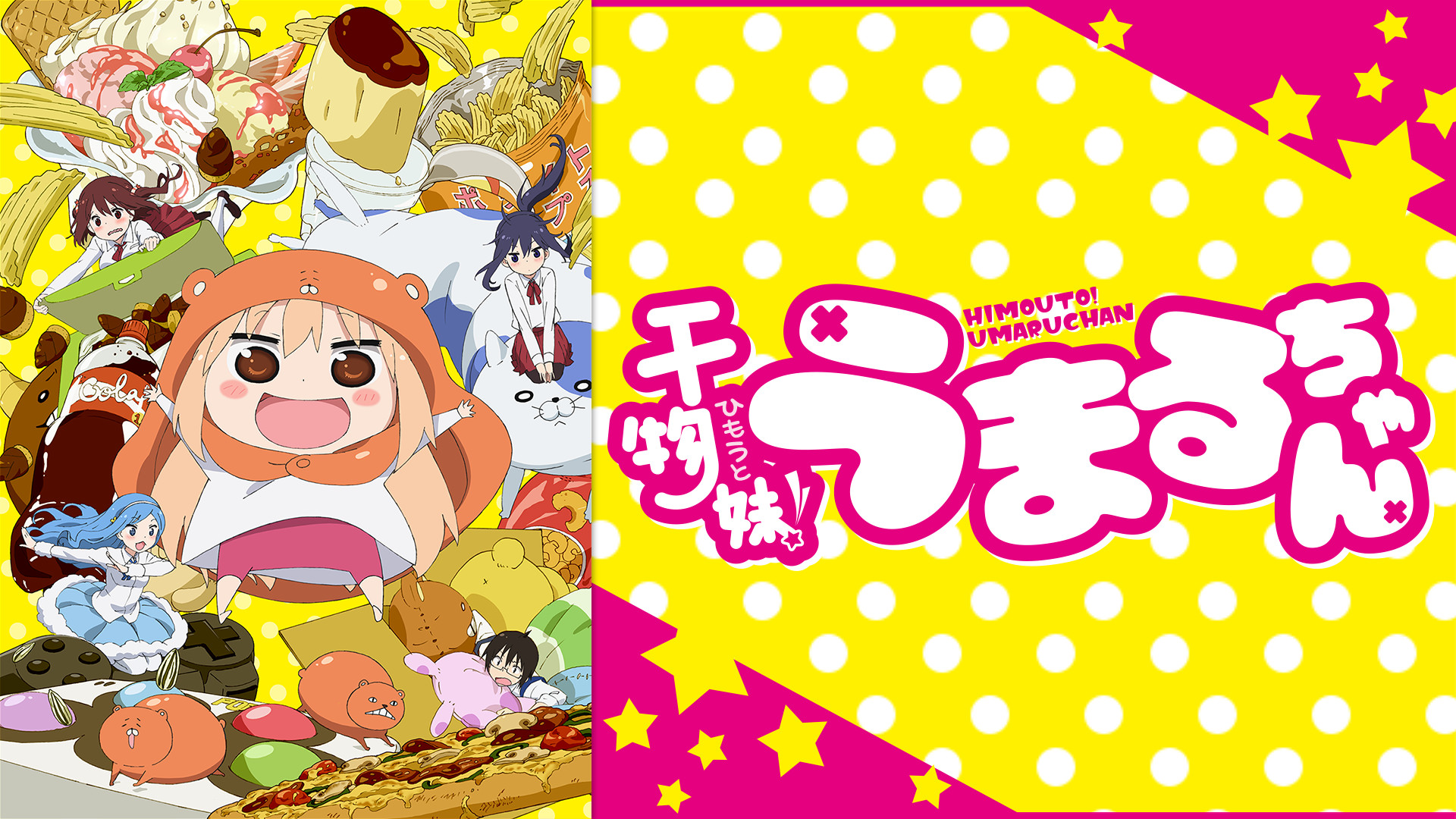 干物妹！うまるちゃん - dアニメストア キービジュアル