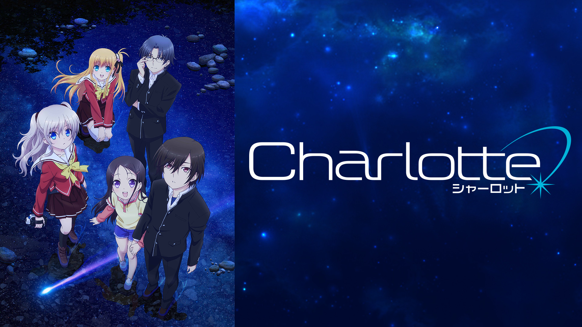 Charlotte - d-anime キービジュアル
