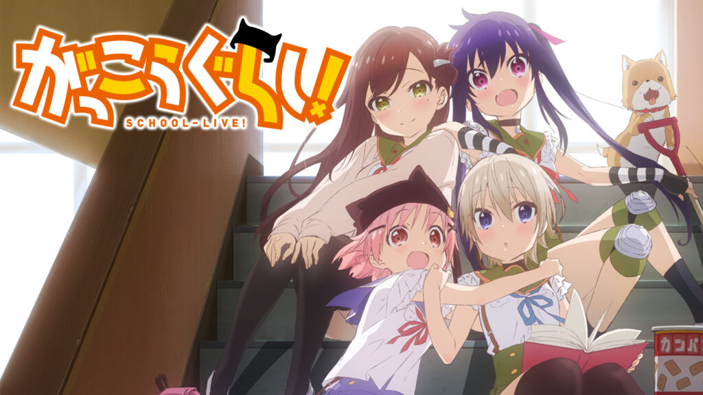 がっこうぐらし！ - dアニメストア キービジュアル