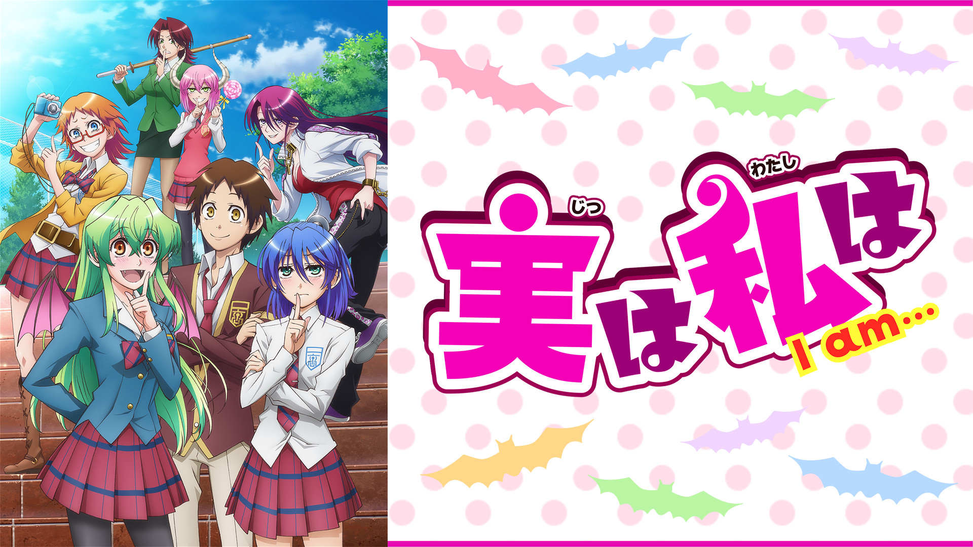 実は私は - dアニメストア キービジュアル