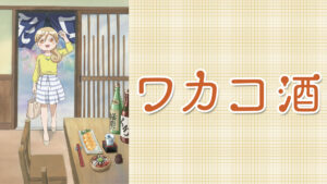 ワカコ酒