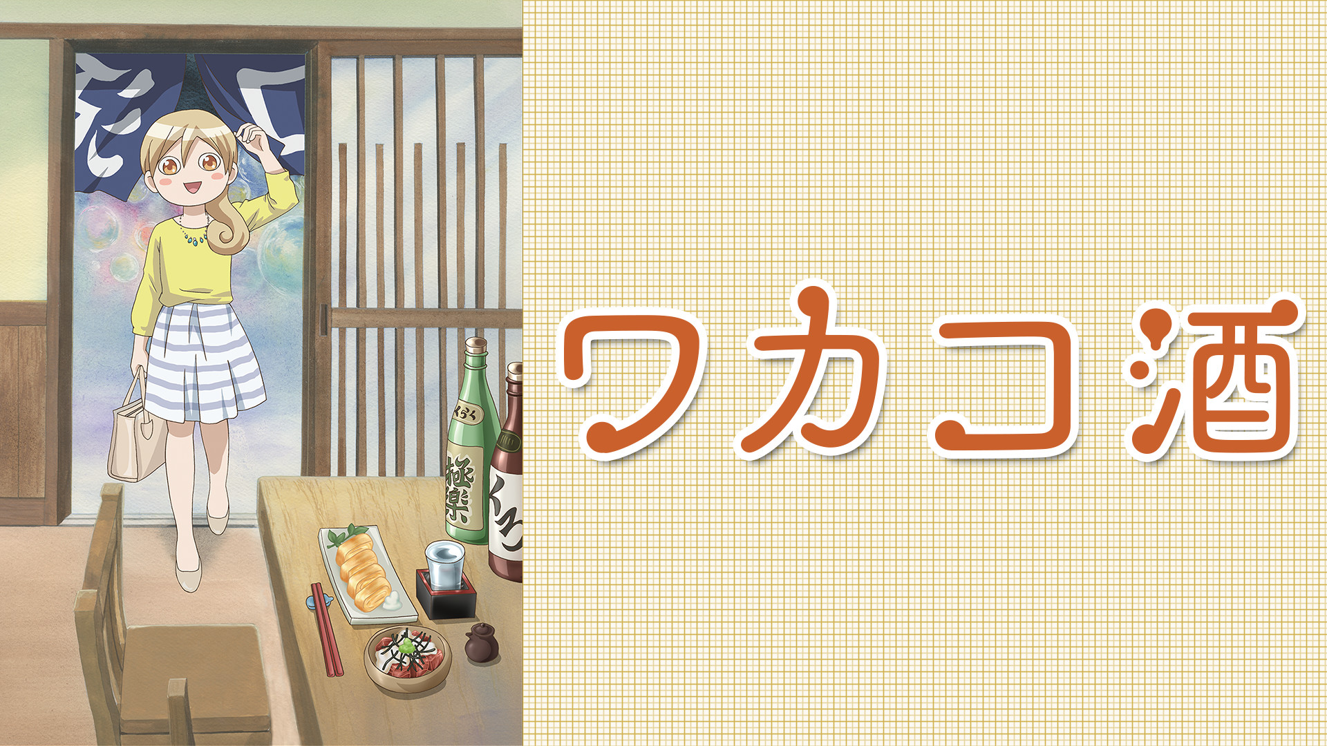ワカコ酒 - dアニメストア キービジュアル