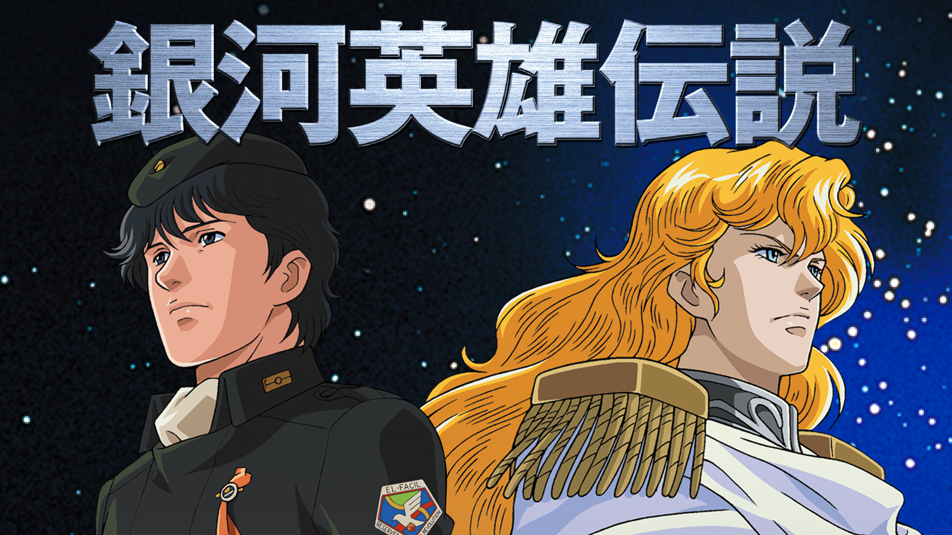 銀河英雄伝説　本伝・第3期 - dアニメストア キービジュアル