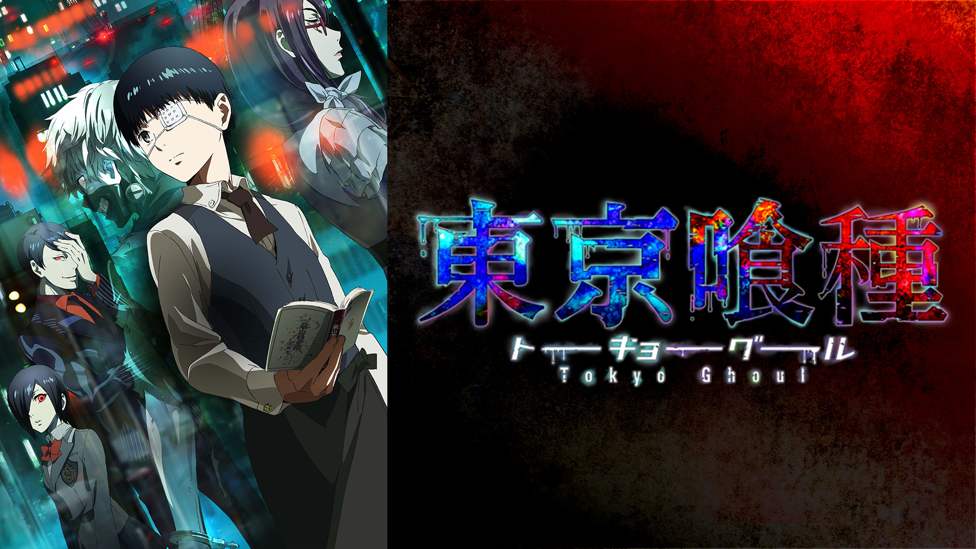 東京喰種トーキョーグール - d-anime キービジュアル