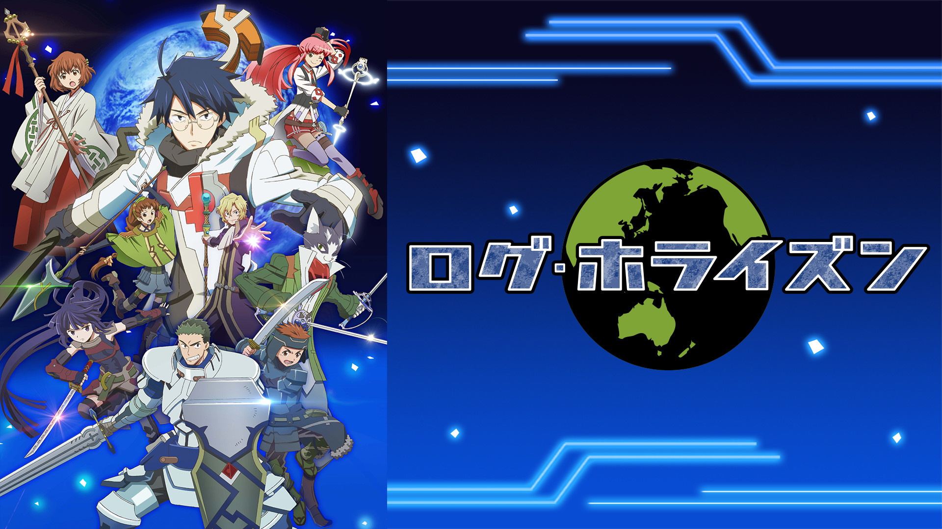ログ・ホライズン　第２シリーズ - dアニメストア キービジュアル