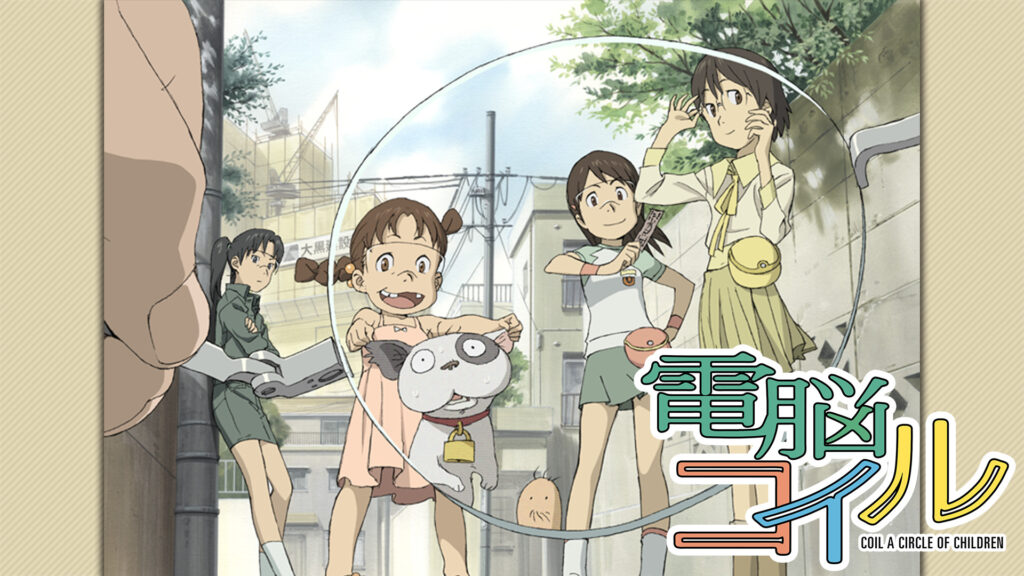 電脳コイル　デンノウコイル - dアニメストア キービジュアル