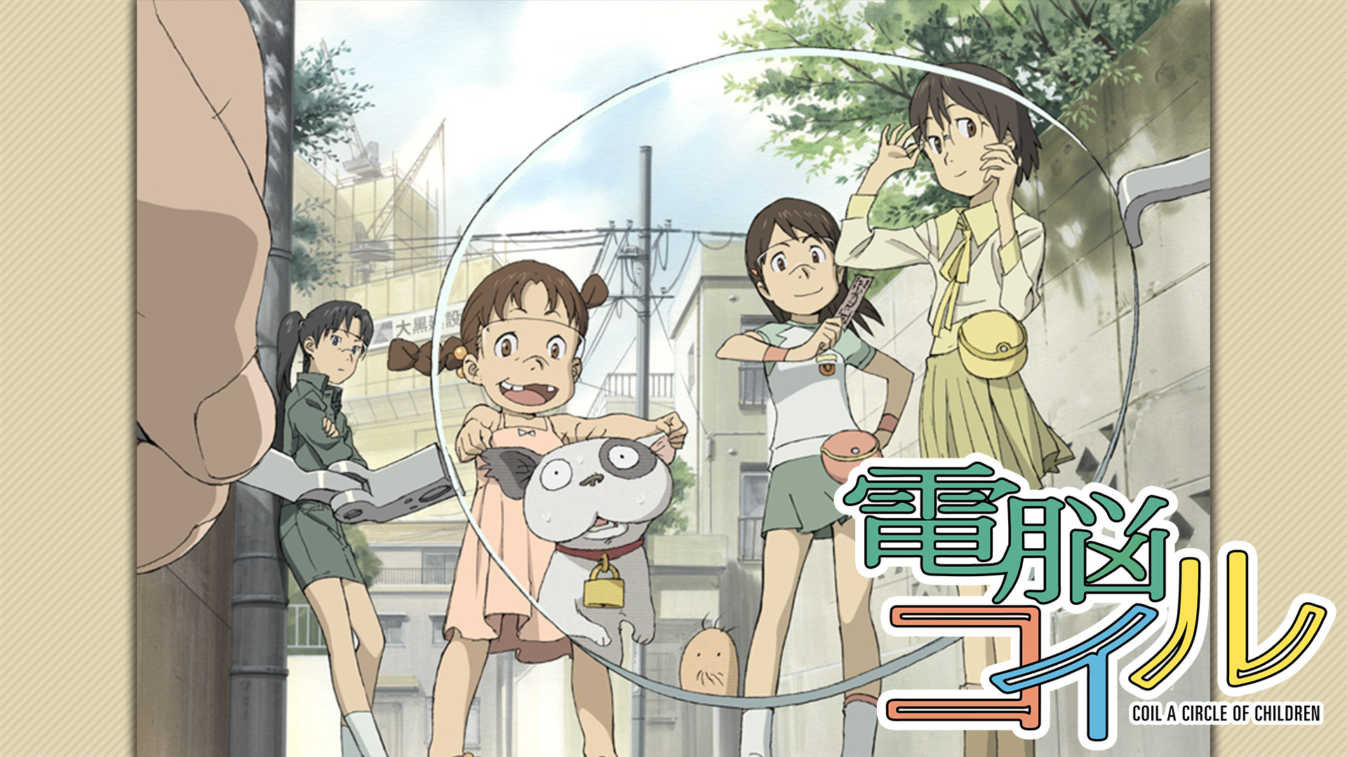 電脳コイル　デンノウコイル - dアニメストア キービジュアル