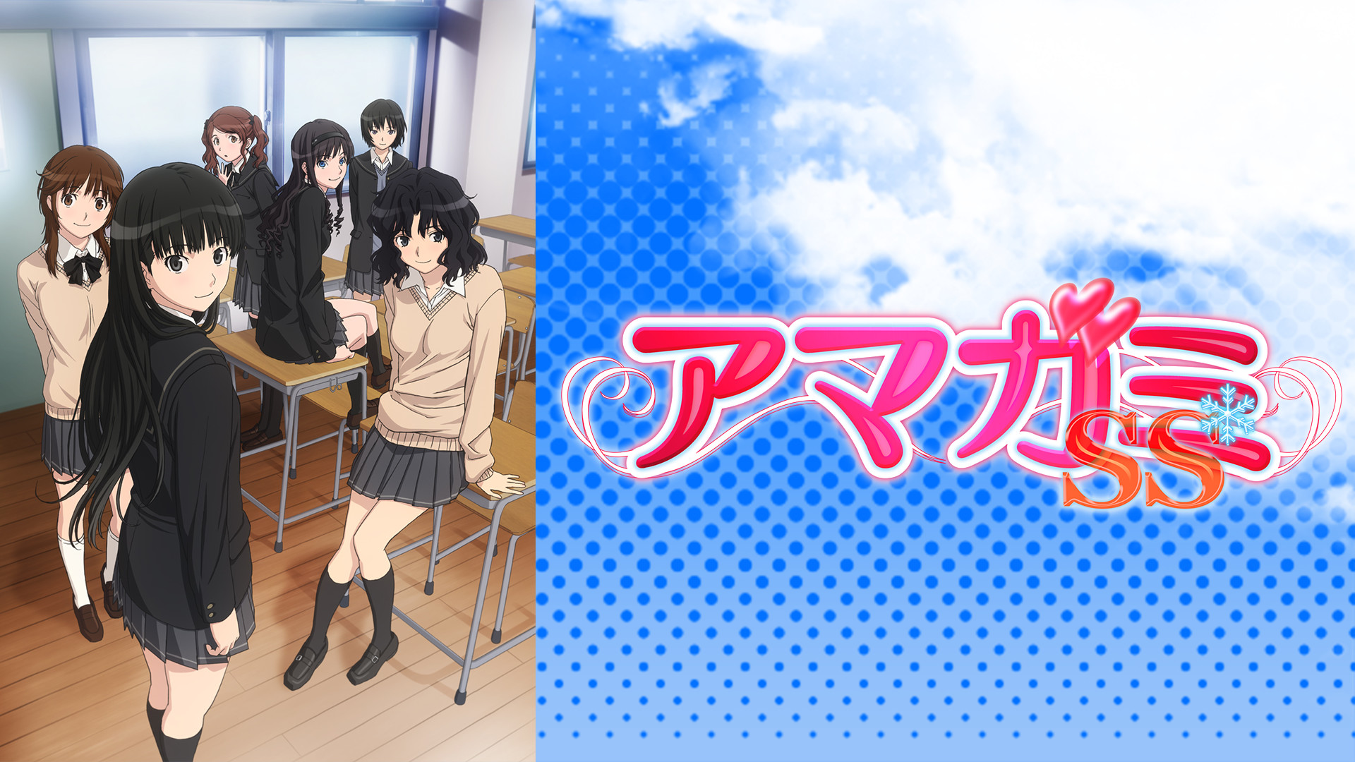 アマガミSS - dアニメストア キービジュアル