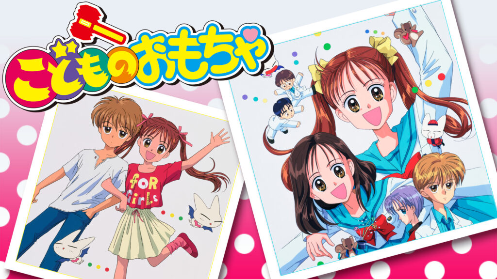 こどものおもちゃ - dアニメストア キービジュアル