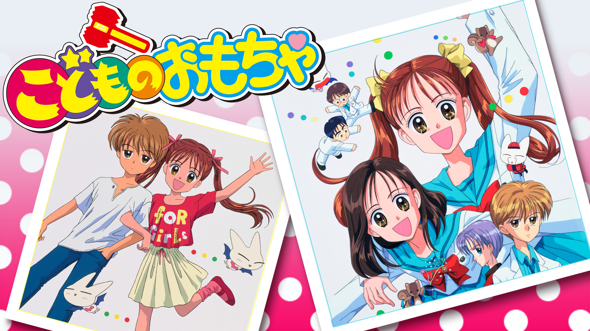 こどものおもちゃ - dアニメストア キービジュアル