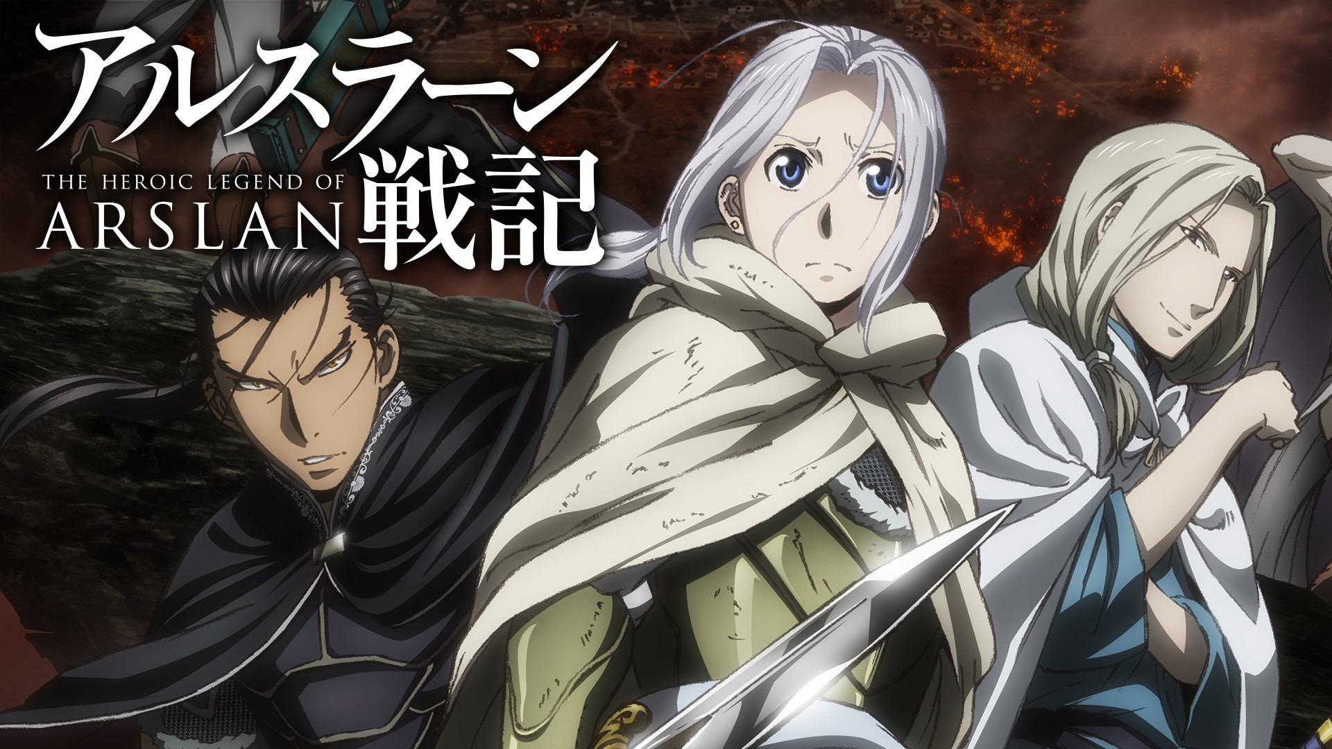 アルスラーン戦記 - dアニメストア キービジュアル