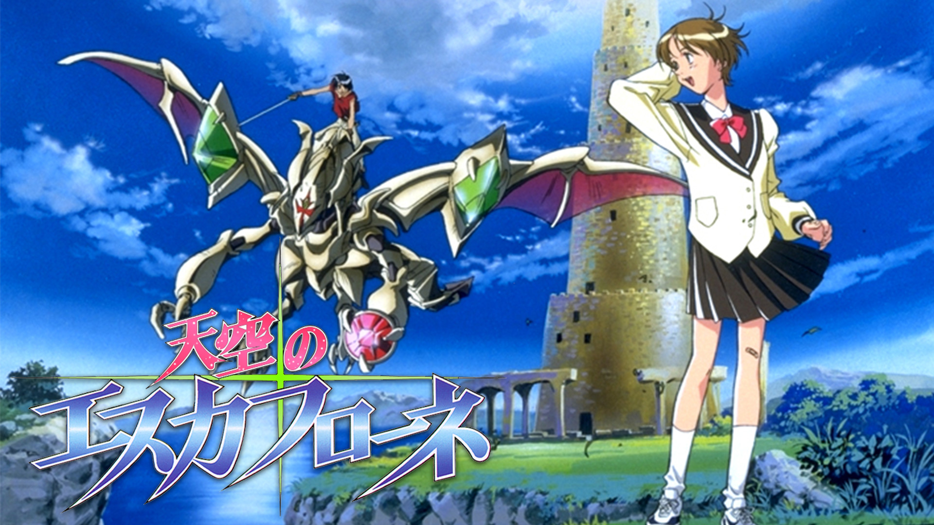 天空のエスカフローネ - dアニメストア キービジュアル