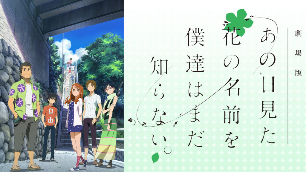 劇場版 あの日見た花の名前を僕達はまだ知らない。 - dアニメストア キービジュアル