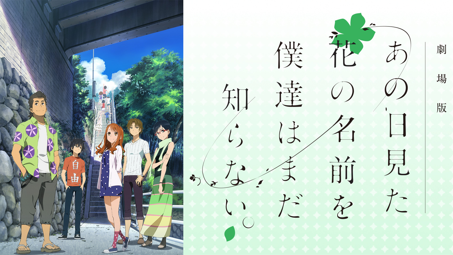 劇場版 あの日見た花の名前を僕達はまだ知らない。 - dアニメストア キービジュアル