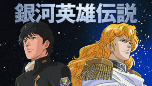 銀河英雄伝説　本伝・第4期