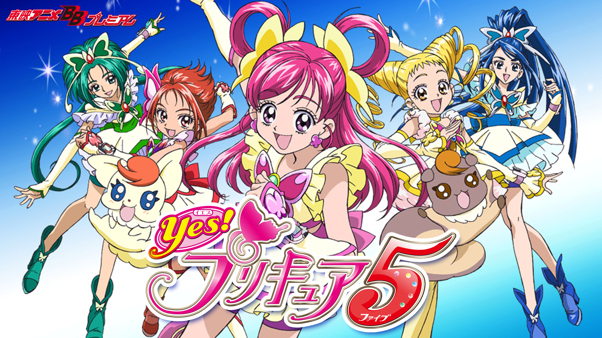 Yes！プリキュア5 - dアニメストア キービジュアル