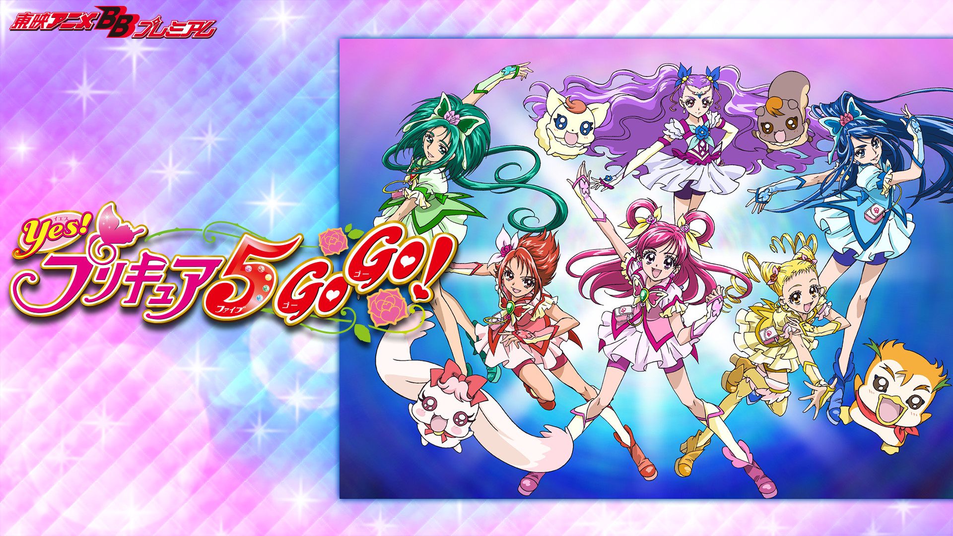 Yes！プリキュア5GoGo！ - dアニメストア キービジュアル