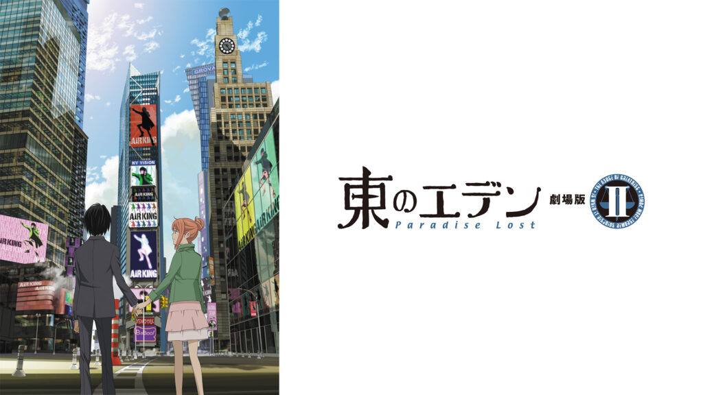 東のエデン 劇場版II Paradise Lost - dアニメストア キービジュアル