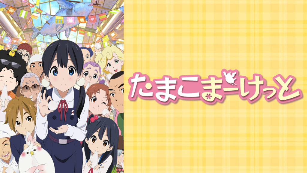 たまこまーけっと - dアニメストア キービジュアル