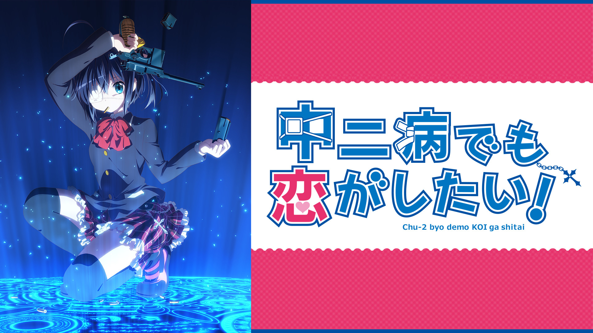 中二病でも恋がしたい! - d-anime キービジュアル