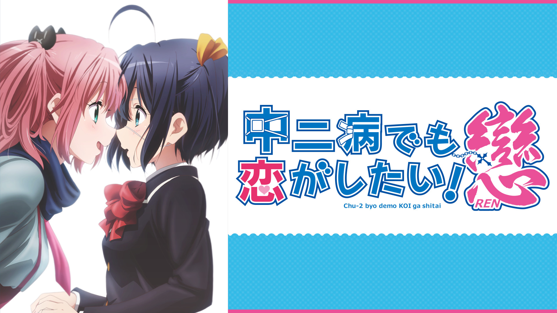 中二病でも恋がしたい！戀 - dアニメストア キービジュアル