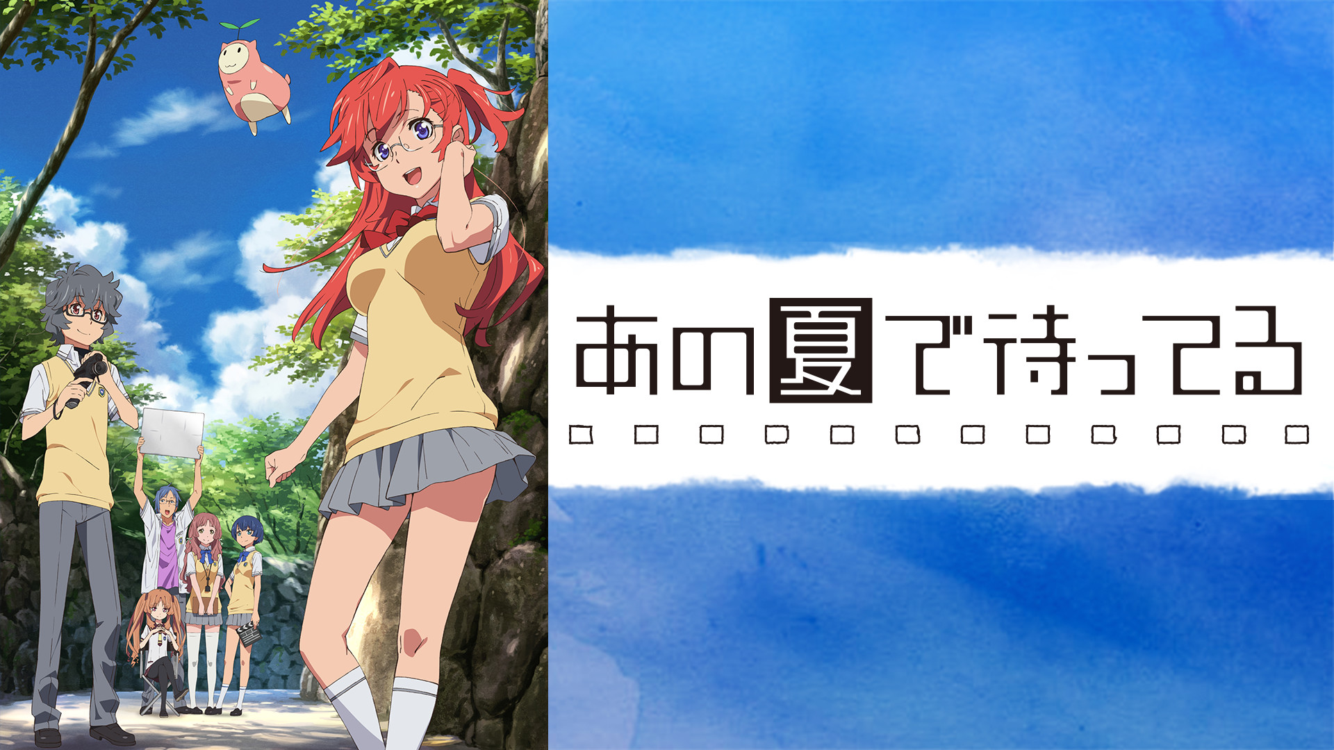 あの夏で待ってる - dアニメストア キービジュアル