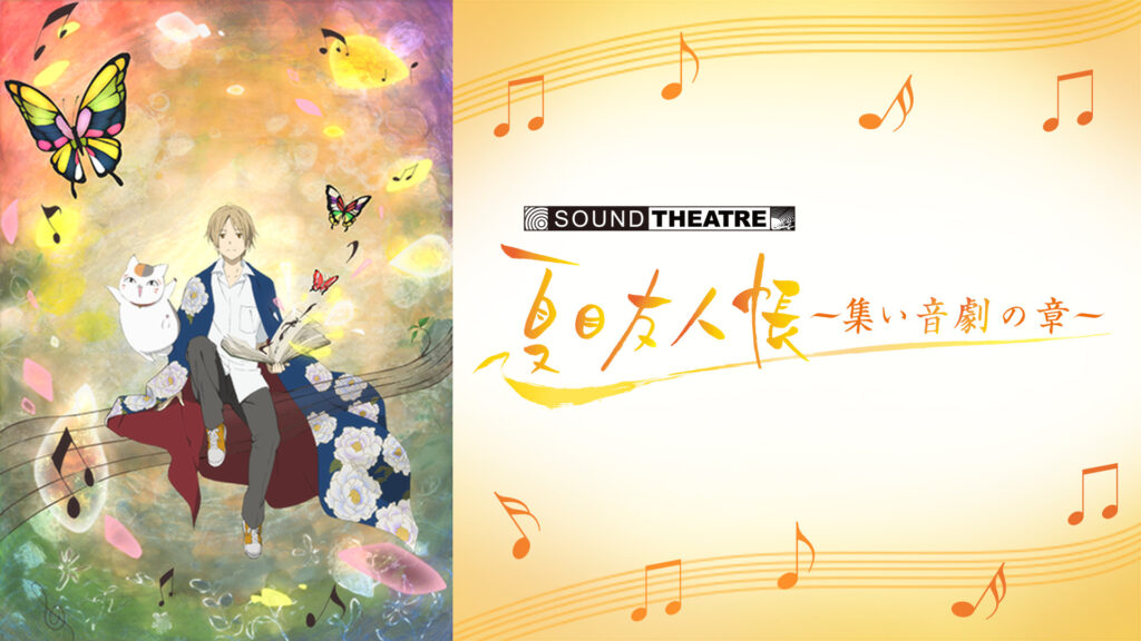 SOUND THEATRE × 夏目友人帳 ～集い 音劇の章～ - dアニメストア キービジュアル