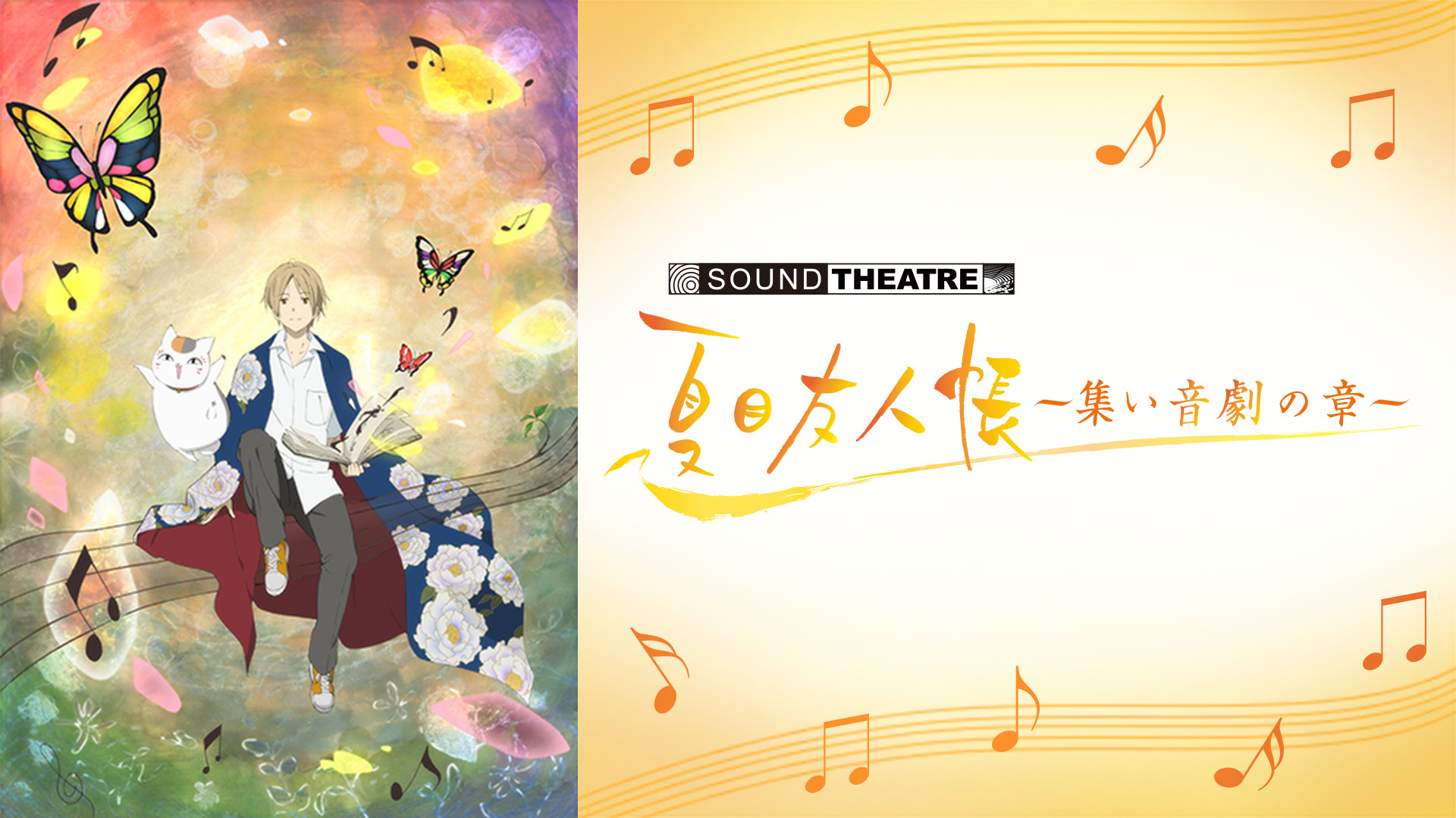 SOUND THEATRE × 夏目友人帳 ～集い 音劇の章～ - dアニメストア キービジュアル