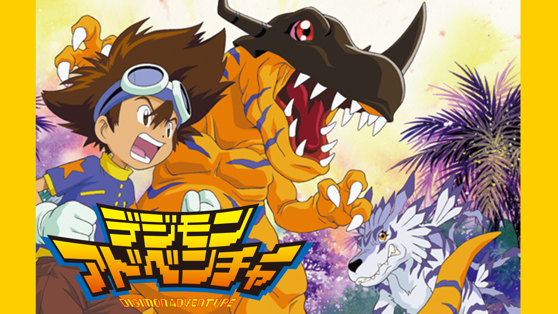 デジモンアドベンチャー - dアニメストア キービジュアル