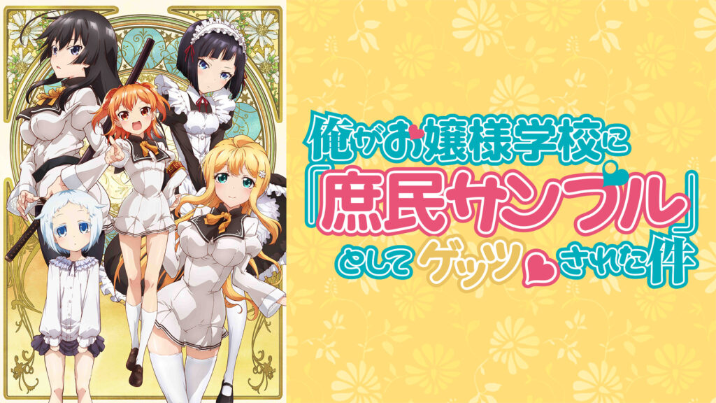 俺がお嬢様学校に「庶民サンプル」としてゲッツされた件 - dアニメストア キービジュアル