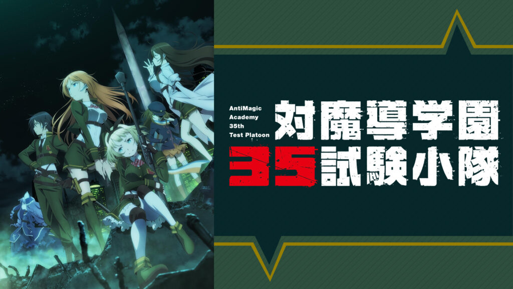 対魔導学園35試験小隊 - dアニメストア キービジュアル
