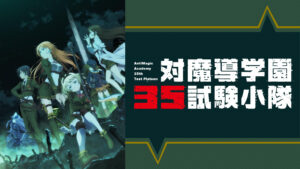 対魔導学園35試験小隊