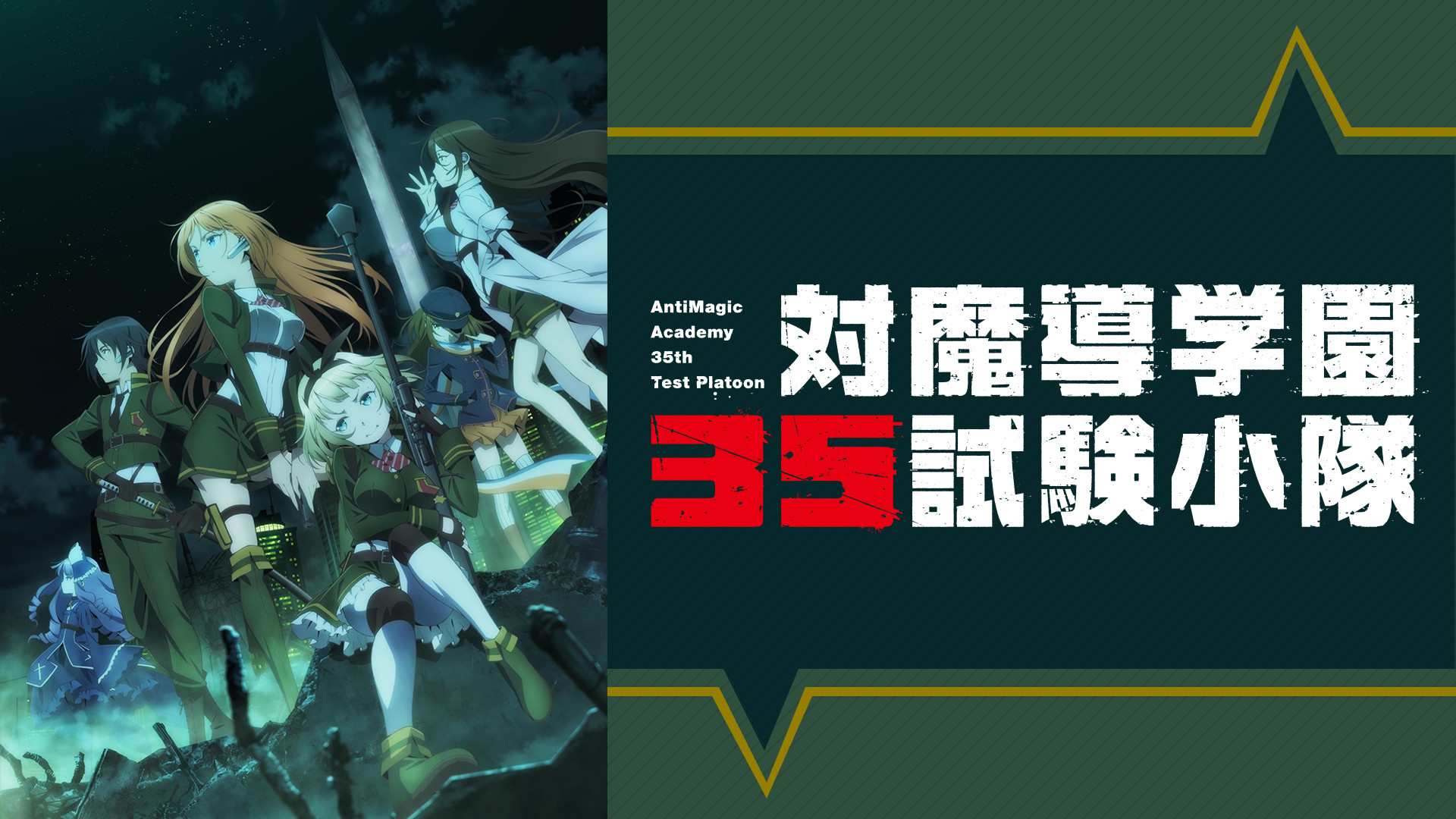 対魔導学園35試験小隊 - dアニメストア キービジュアル