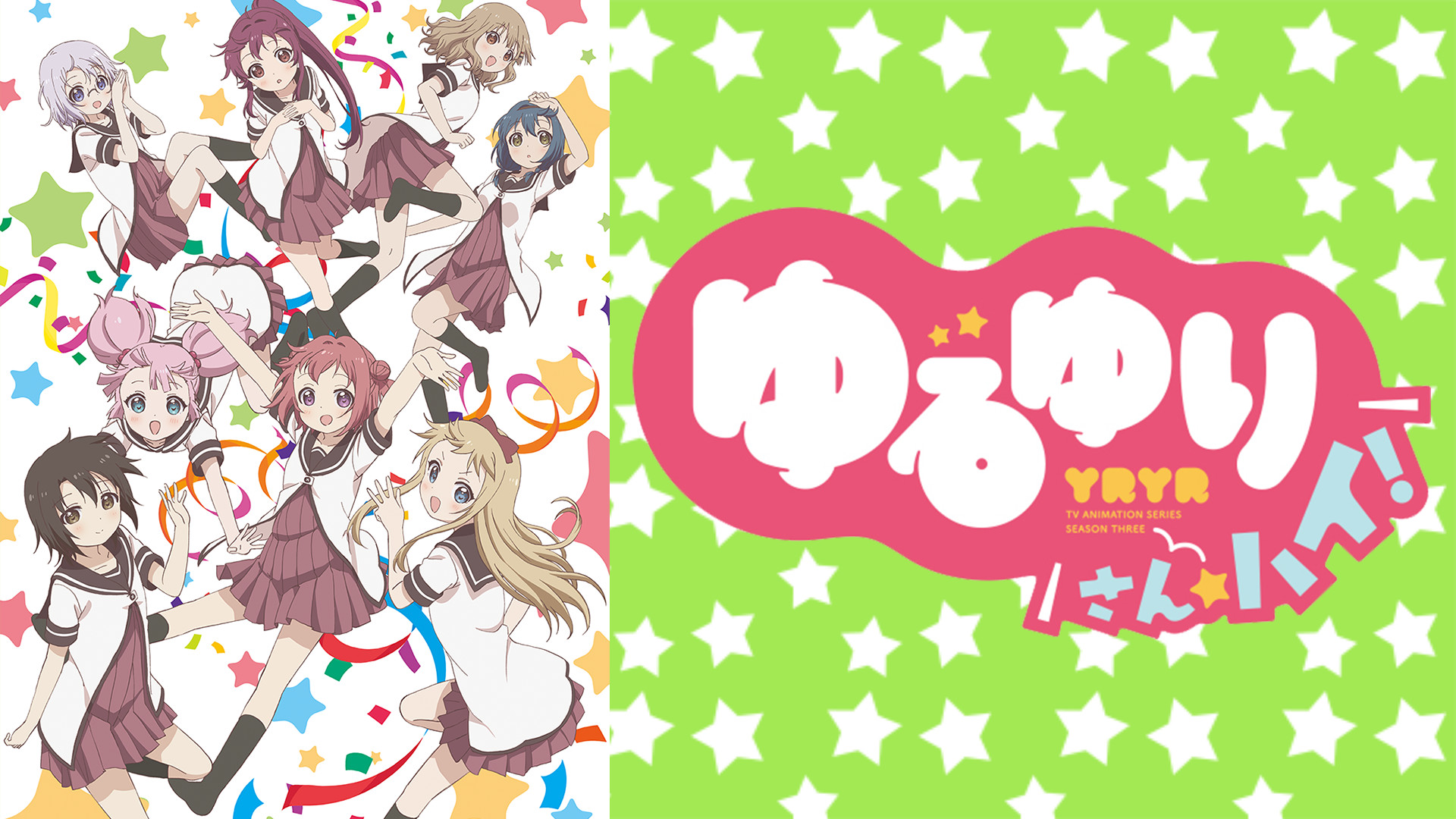 ゆるゆり さん☆ハイ！ - dアニメストア キービジュアル